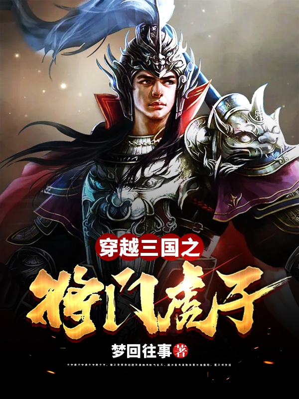 穿越三国之将门虎子全章节免费在线阅读，公孙越赵云完结版