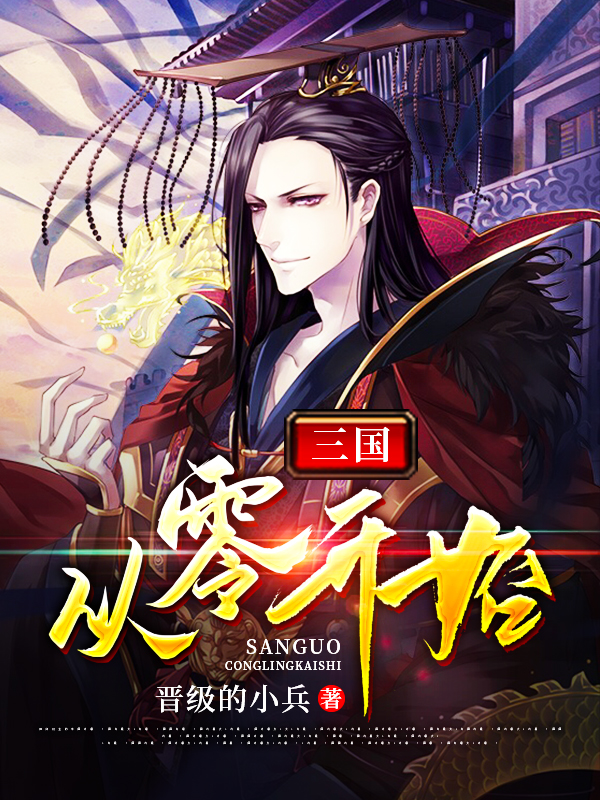 三国：从零开始免费阅读，刘睿卞雪小说精彩章节阅读