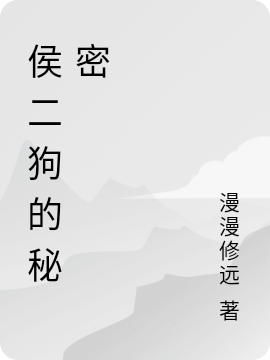 侯二狗柳虹小说在哪里可以看