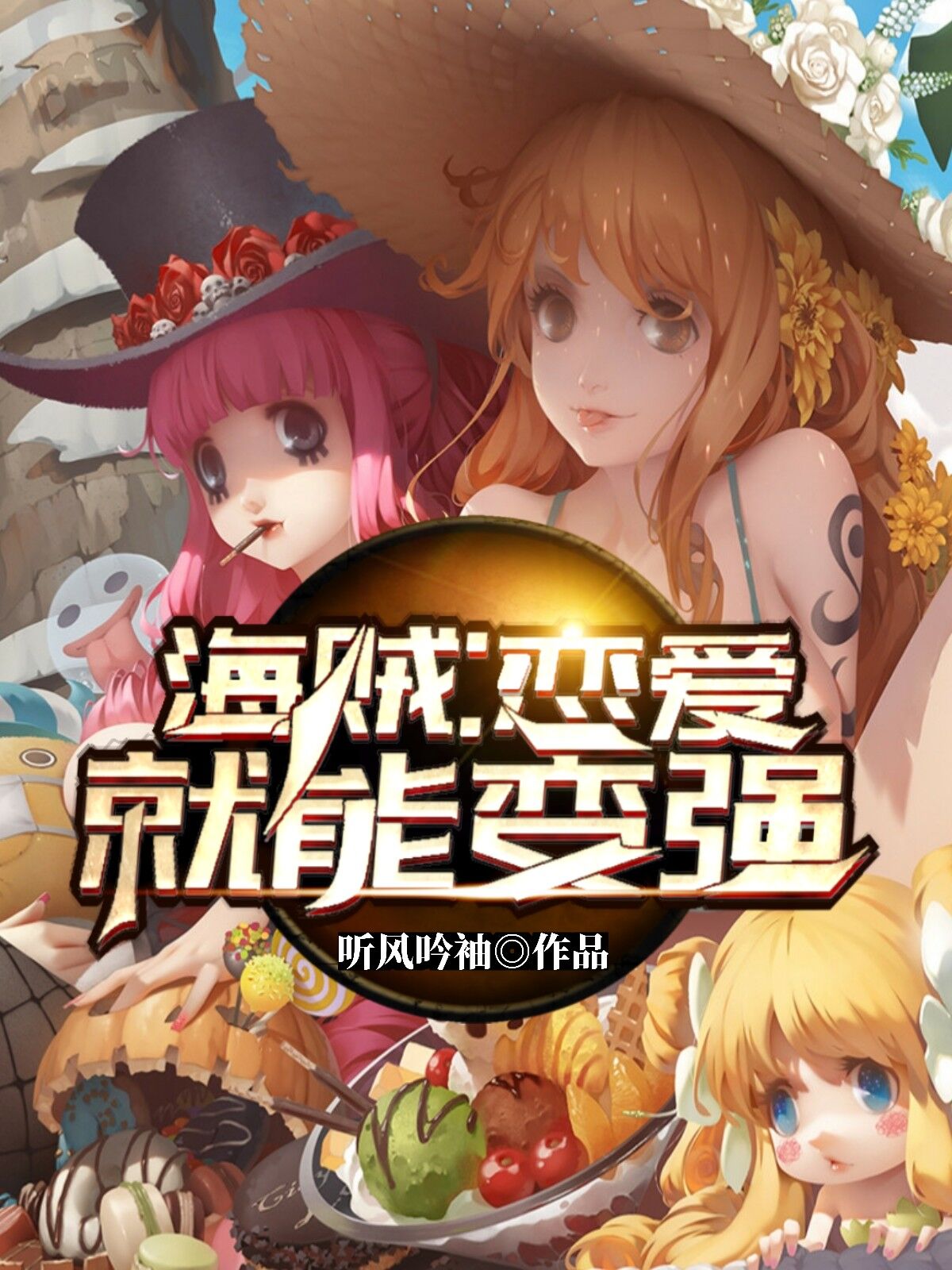 海贼:恋爱就能变强
