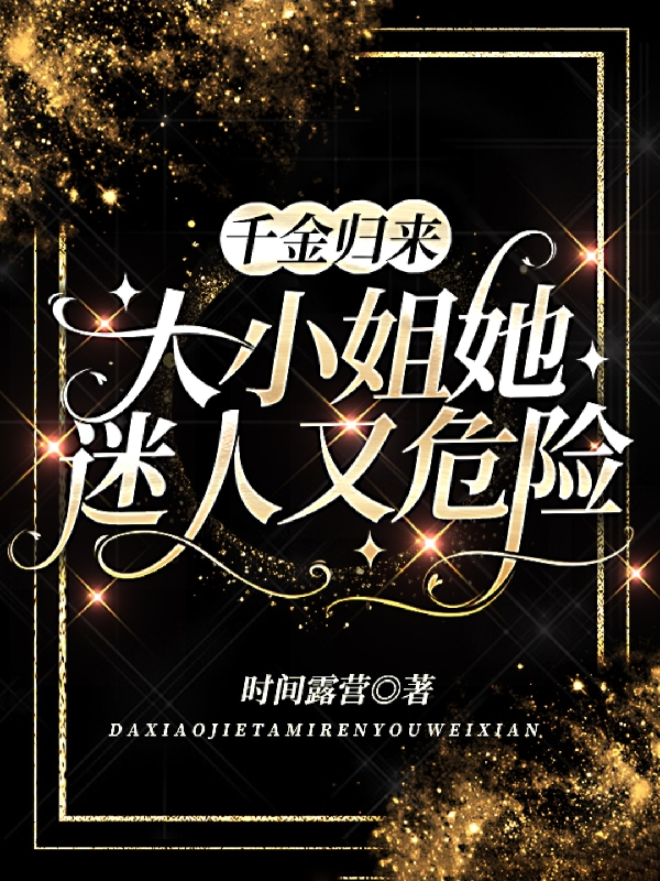 千金归来:大小姐她迷人又危险免费阅读