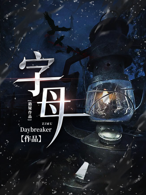 完整版《字母》章节目录在线阅读