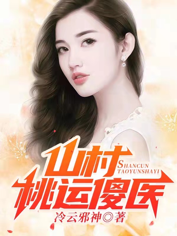 陆凡洛凌菲小说章节目录阅读，山村桃运傻医在哪里可以免费看
