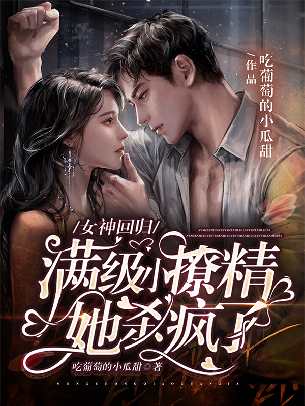 女神回归:满级小撩精她杀疯了!