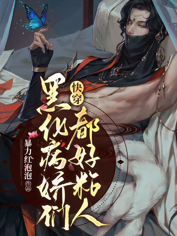 完整版《快穿：黑化病娇们都好粘人》全文阅读
