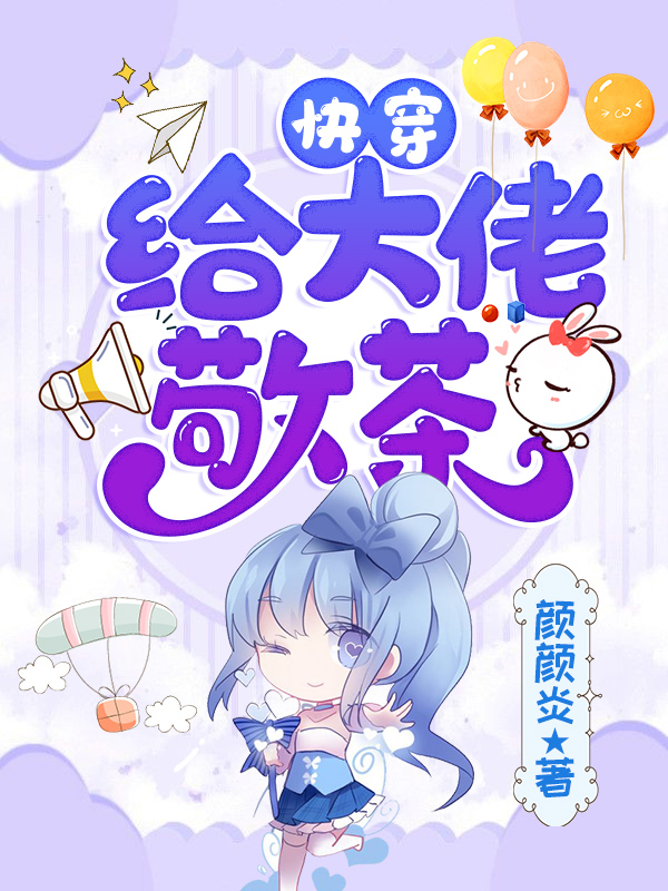 小说《快穿：给大佬敬茶》在线全文阅读