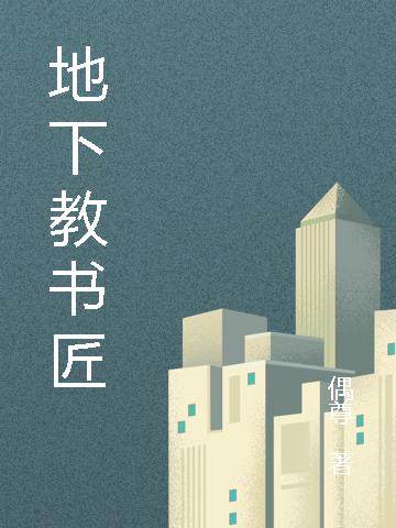 地下教书匠
