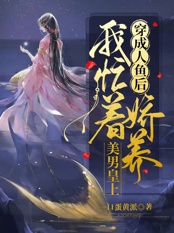 温非非冷翊小说在线全文免费阅读（穿成人鱼后，我忙着娇养美男皇上无弹窗无删减）