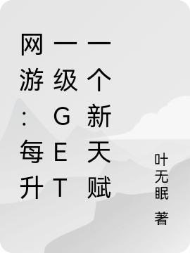 网游:每升一级get一个新天赋