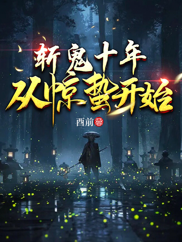 《斩鬼十年：从惊蛰开始》小说全文在线试读，《斩鬼十年：从惊蛰开始》最新章节目录