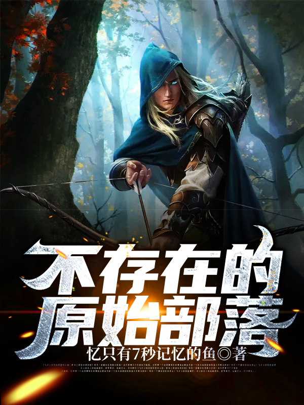 不存在的原始部落