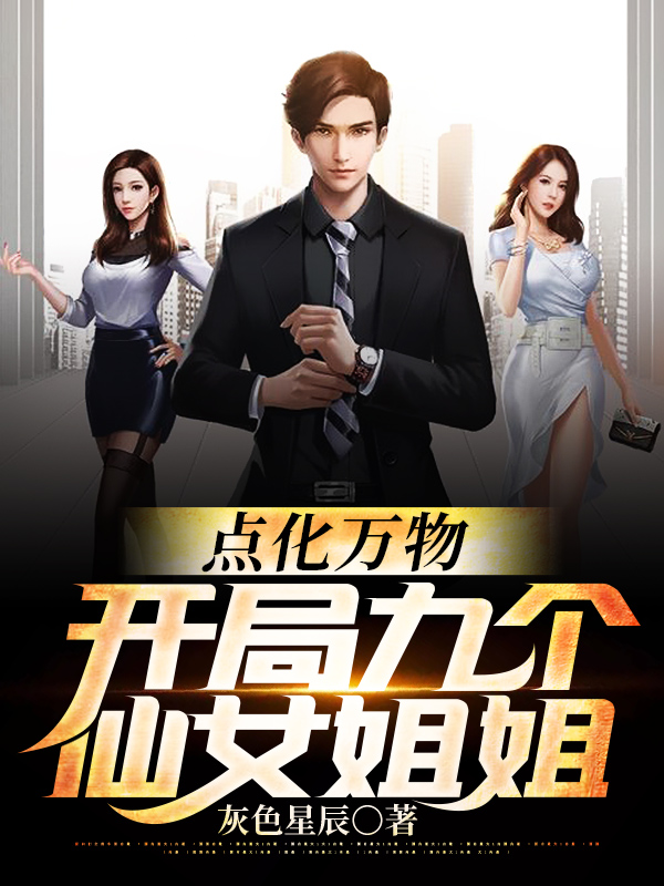 点化万物：开局九个仙女姐姐小说，点化万物：开局九个仙女姐姐免费阅读