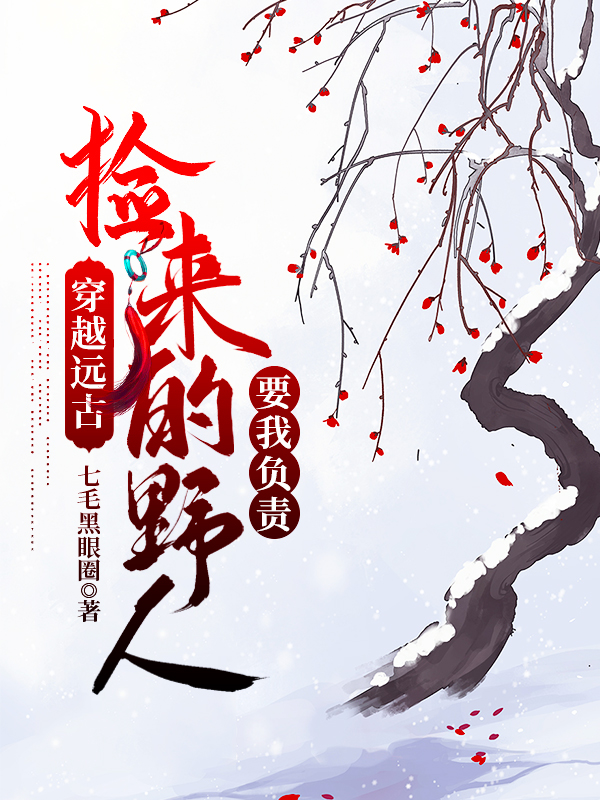 主角宇杨灵小说完整版在线阅读，穿越远古：捡来的野人要我负责免费看