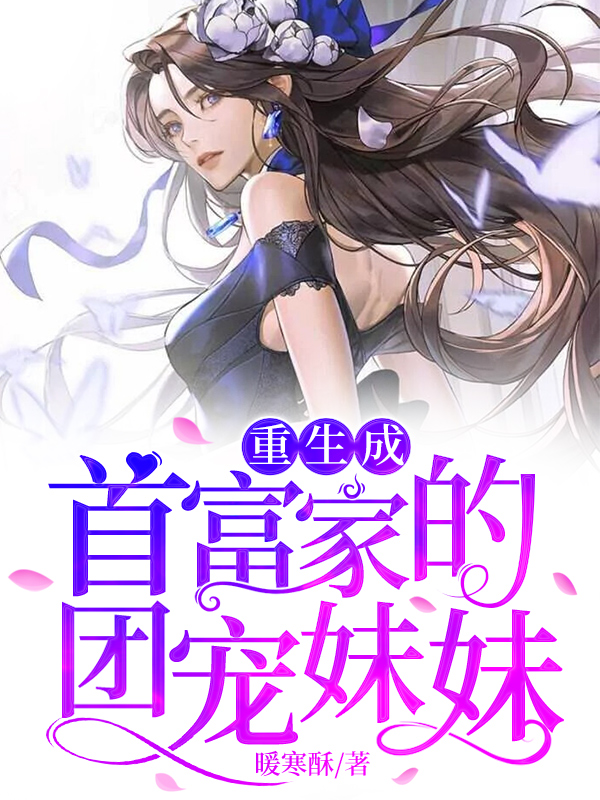主人公叫白染傅谨霄白妍妍百千皓的小说哪里免费看-书格格