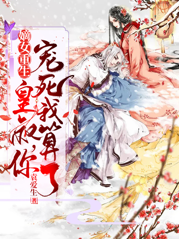 嫡女重生：皇叔，你宠死我算了！顾月朝墨一辰，嫡女重生：皇叔，你宠死我算了！最新章节