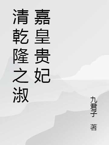 清乾隆之淑嘉皇贵妃免费阅读