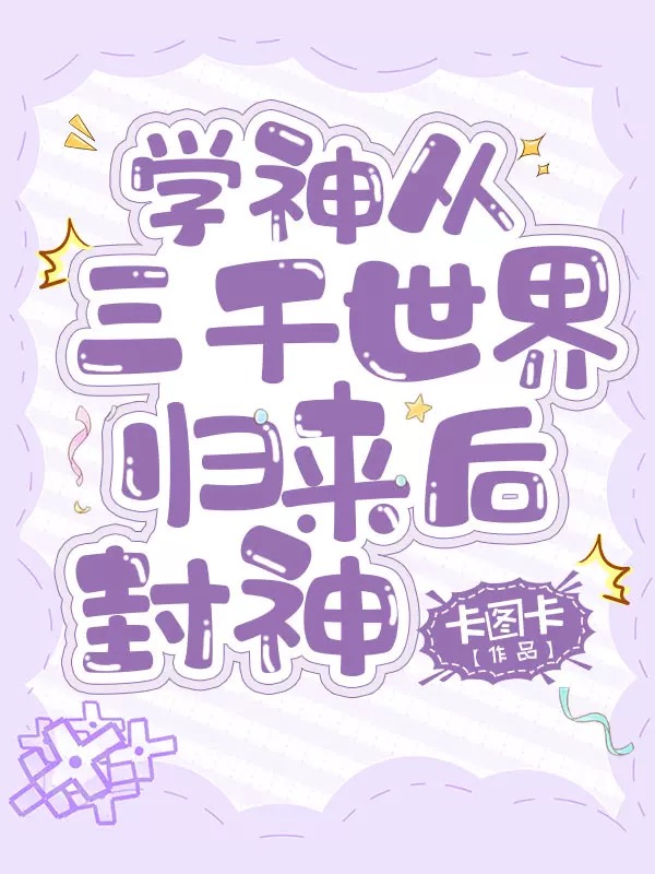 学神从三千世界归来后封神