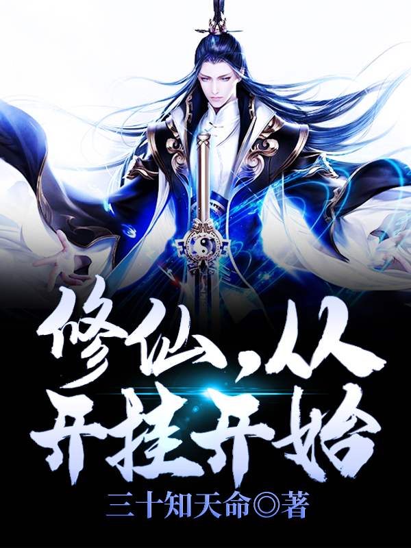 修仙,从开挂开始