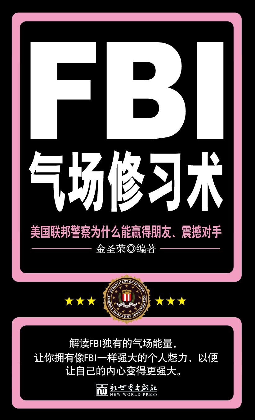 FBI气场修习术