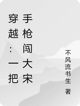 穿越:一把手枪闯大宋
