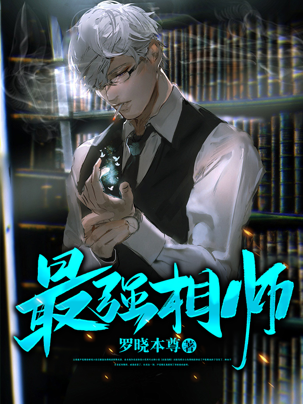 小说《最强相师》在线全文阅读-书格格