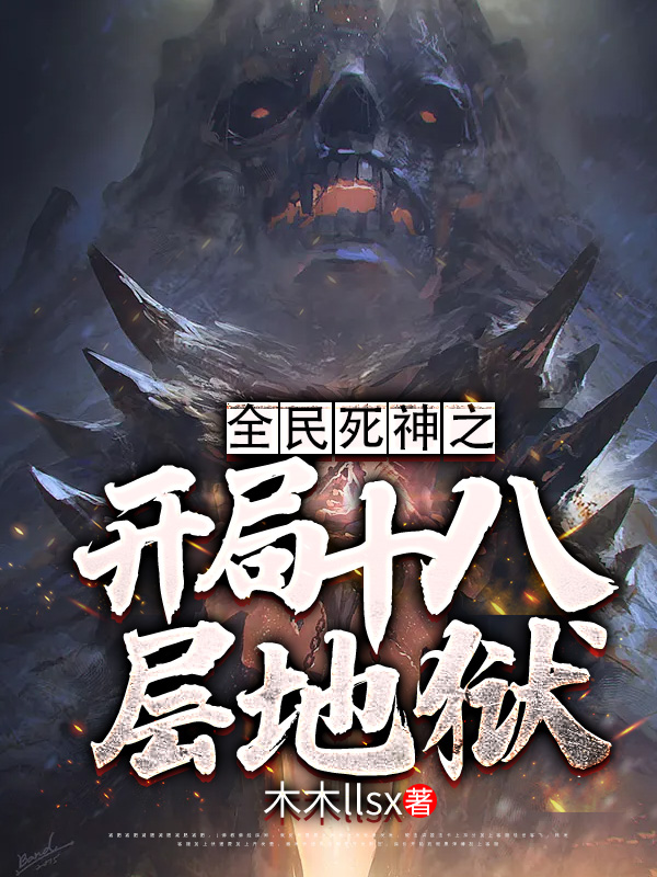 全民死神之开局十八层地狱