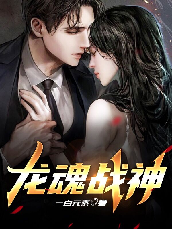龙魂战神免费阅读，龙魂战神白悟空林轻柔