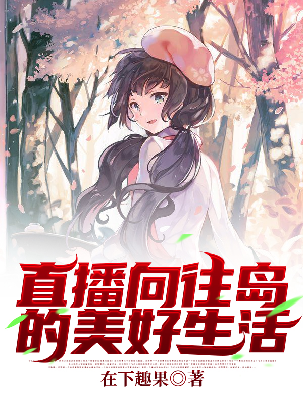 主人公叫陈小凡唐雪韵的小说直播：向往岛的美好生活在线阅读全文
