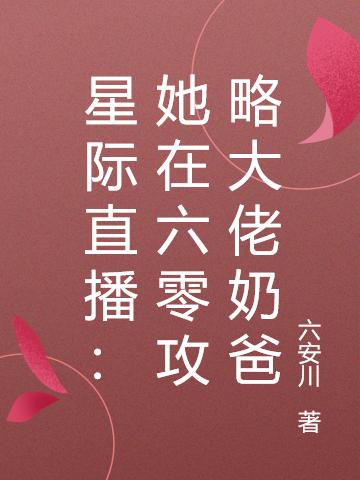 星际直播:她在六零攻略大佬奶爸