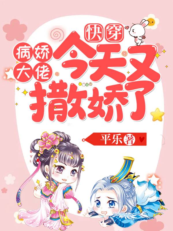 快穿:病娇大佬今天又撒娇了