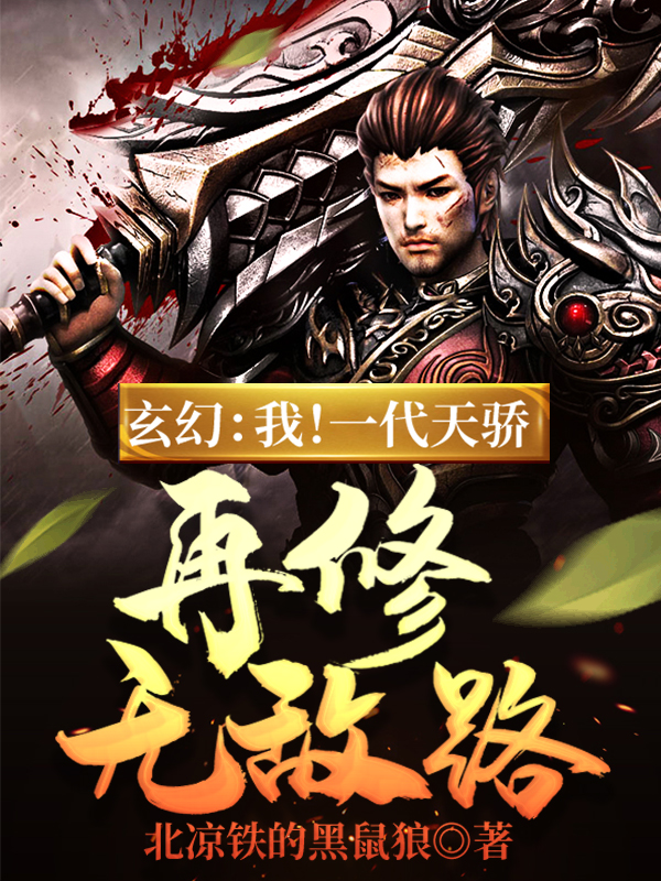 玄幻:我!一代天骄,再修无敌路