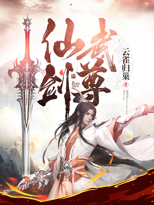 仙武劍尊