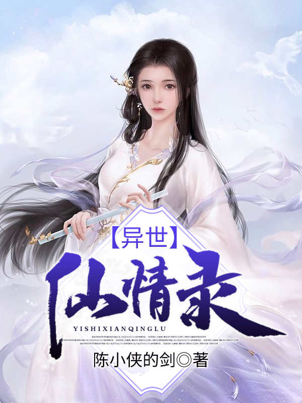 异世仙情录最新章节（陈秀妮陆逸晨青婉小说全文阅读）-够力荐小说推荐网