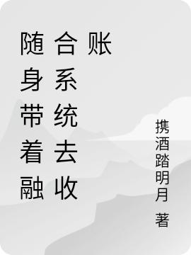 随身带着融合系统去收账