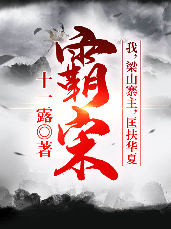 已完结小说霸宋：我，梁山寨主，匡扶华夏！全文免费阅读
