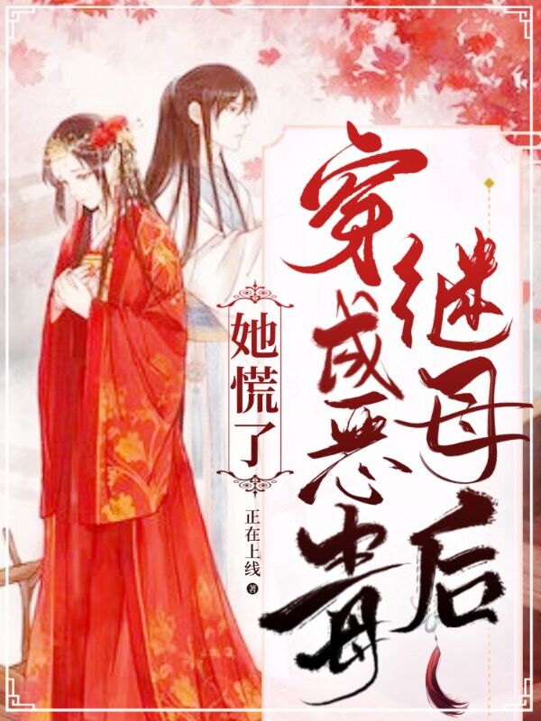 穿成恶毒继母后,她慌了