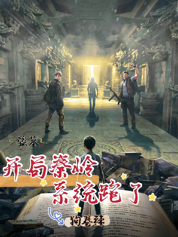 盗墓:开局秦岭,系统跑了