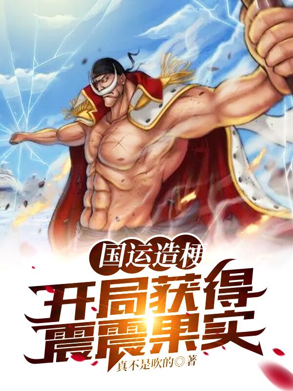 国运造梗：开局获得震震果实小说，国运造梗：开局获得震震果实在线阅读-优文网