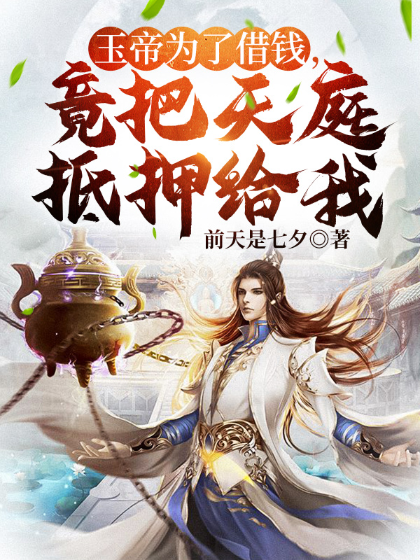 玉帝为了借钱,竟把天庭抵押给我