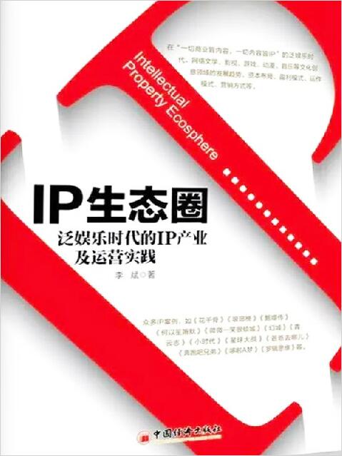 IP生态圈：泛娱乐时代的IP产业及运营实践