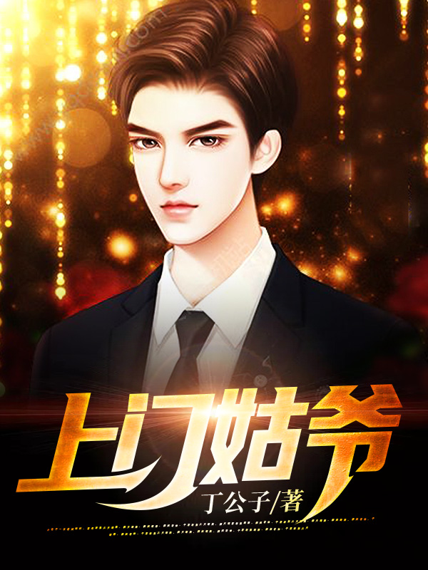 上门姑爷小说免费资源，上门姑爷在线阅读