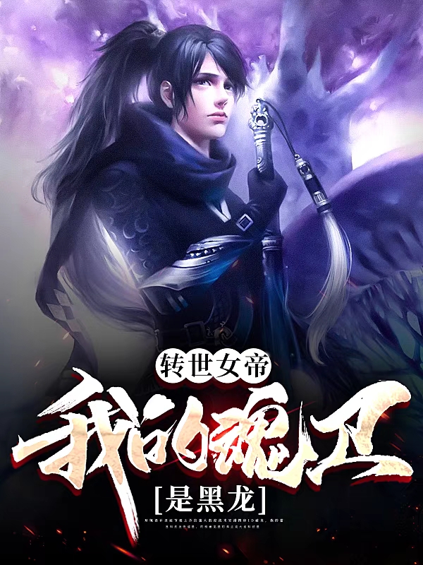 转世女帝:我的魂卫是黑龙