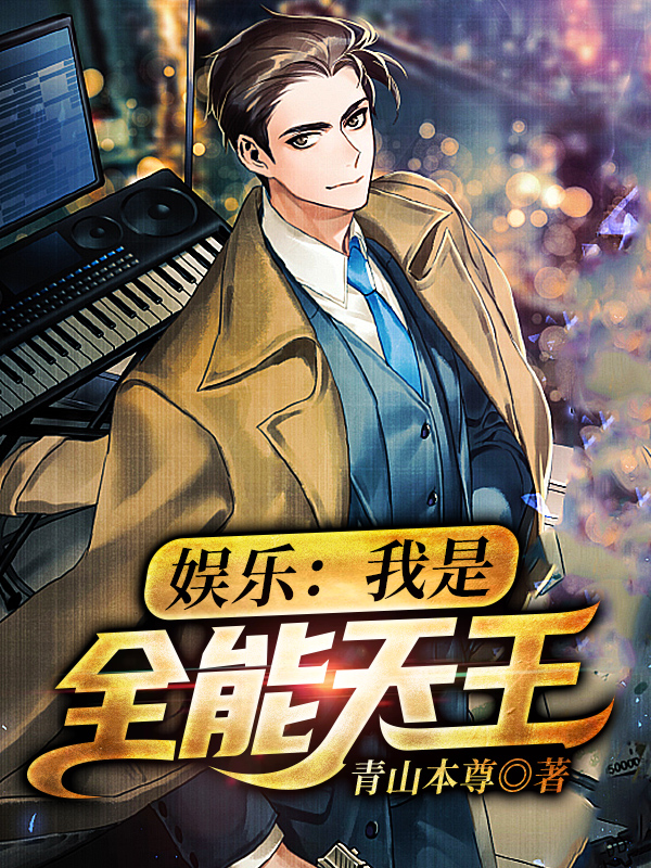 娱乐：我是全能天王免费阅读