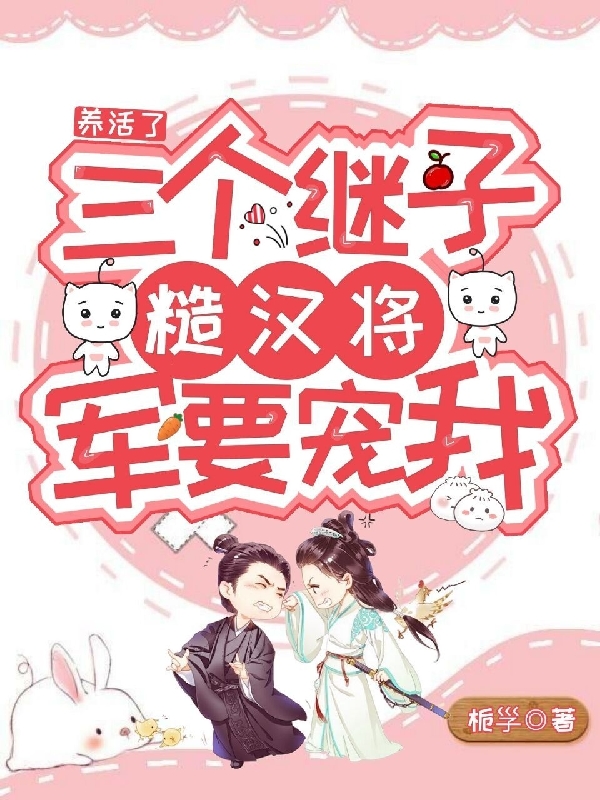 主角叫赵欣欣顾泽的小说最新章节阅读，养活了三个继子，糙汉将军要宠我全文免费阅读