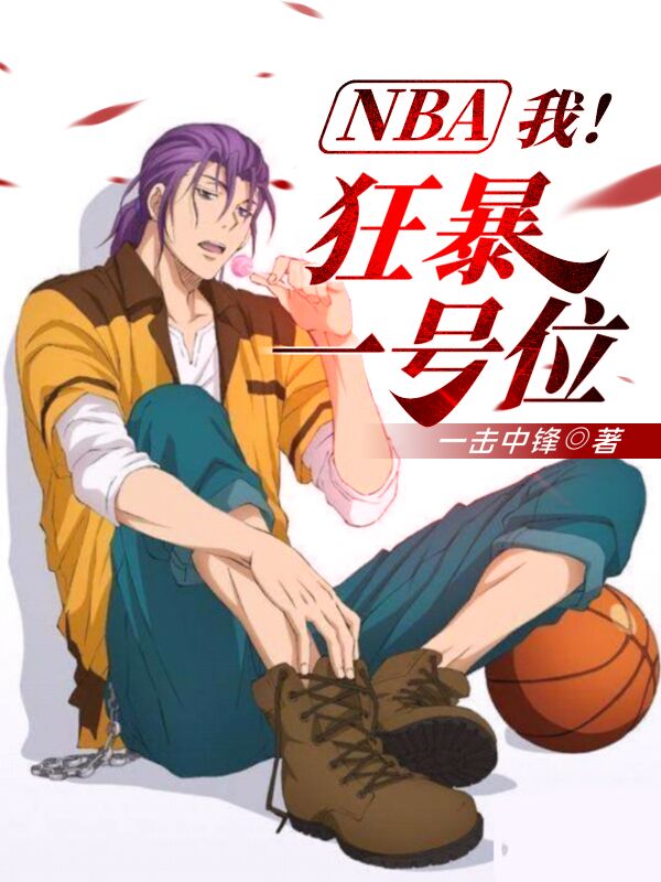 NBA：我！狂暴一号位苏皓科比，NBA：我！狂暴一号位在线无弹窗阅读