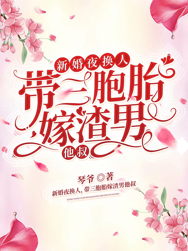 新婚夜换人，带三胞胎嫁渣男他叔小说，新婚夜换人，带三胞胎嫁渣男他叔顾焉阎夙