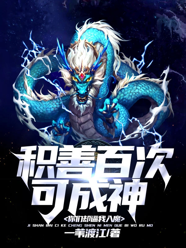 积善百次可成神，你们却逼我入魔最新章节（顾往生初嫣然小说全文阅读）-够力荐小说推荐网
