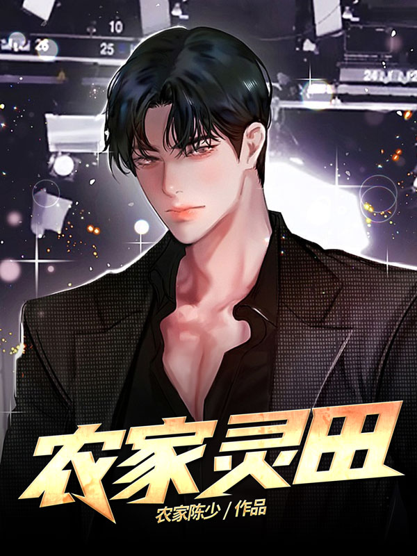 已完结小说《农家灵田》全文免费阅读