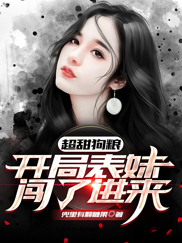 超甜狗粮:开局表妹闯了进来
