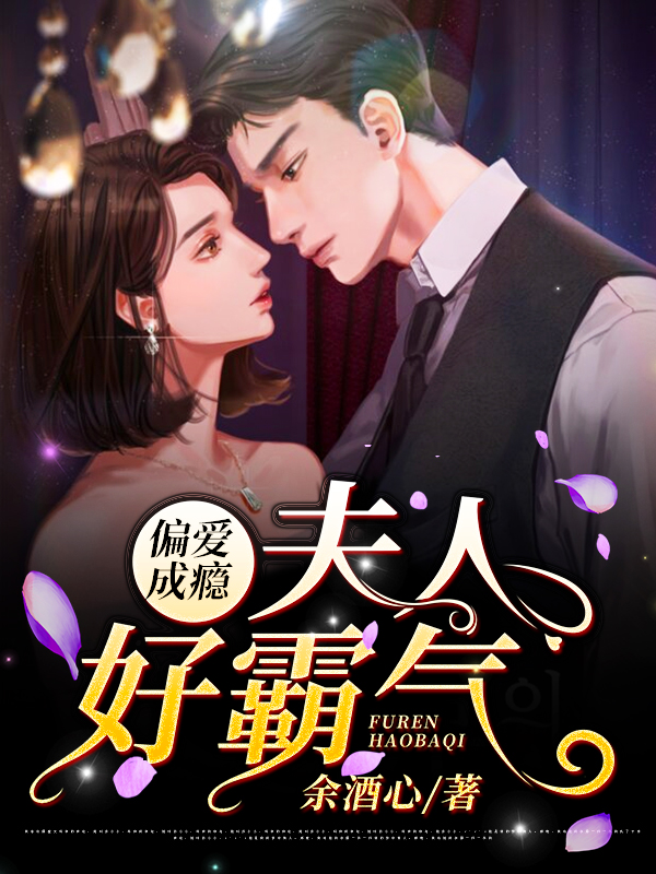 偏爱成瘾:夫人好霸气